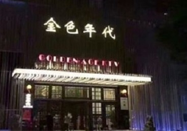 渝水KTV陪唱公主哪家最便宜-金色年代KTV便宜消费点评